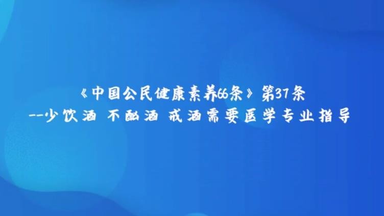 少飲酒，不酗酒，戒酒需要醫(yī)學(xué)專業(yè)指導(dǎo)